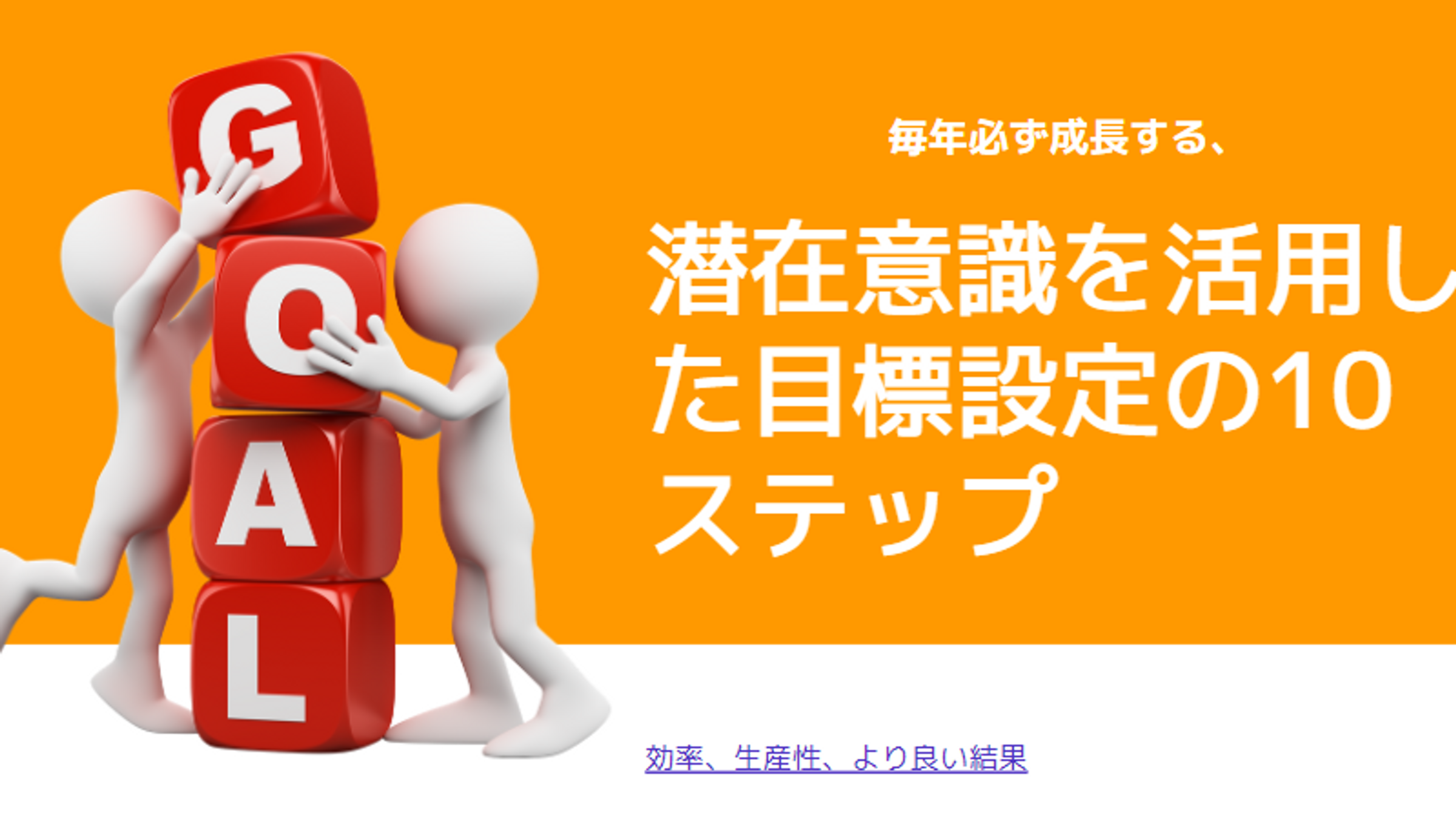 目標設定の１０ステップ